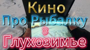 КИНО- РЫБАЛКА 8 ФЕВРАЛЯ, В ДЕНЬ ЗИМНЕЙ РЫБАЛКИ,- ДЛЯ МЕНЯ РЫБАЛКА ЗИМОЙ, ИНТЕРЕСНЕЕ ЧЕМ ЛЕТОМ .