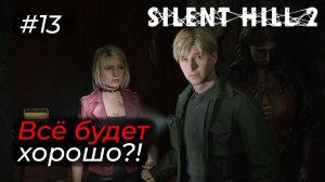 Silent Hill 2 - Эпизод 13. НА ГРАНИ ОТЧАЯНИЯ: ПО СЛЕДАМ ЛОРЫ