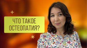 Остеопатия. Что это?
Стоит ли доверять остеопату?