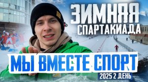 2 день Зимней Спартакиады «Мы вместе. Спорт» 2025г. Лыжные гонки! РЕПОРТАЖ // DEAFMEDIA