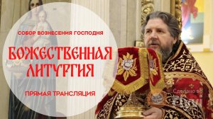 Божественная Литургия.Прямая трансляция