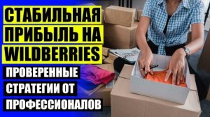 ❕ Регистрация на валберис в качестве продавца