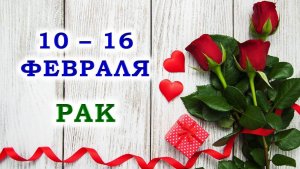 ♋ РАК. 🌹 С 10 по 16 ФЕВРАЛЯ 2025 г. 🎁 Подробный Таро-прогноз 💯