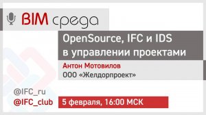 #15= OpenSource, IFC и IDS в управлении проектами (Антон Мотовилов, 05.02.2024)