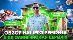 №92 Обзор ремонта таунхауса в поселке Олимпийская деревня