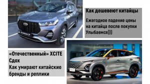 Сдохшая реплика XCITE -СДОХ. "Правда" про падение цены на китайца
