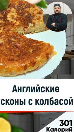 Английские сконы с колбасой — рецепт вкусной выпечки в мультиварке