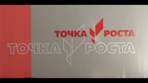 Точка роста