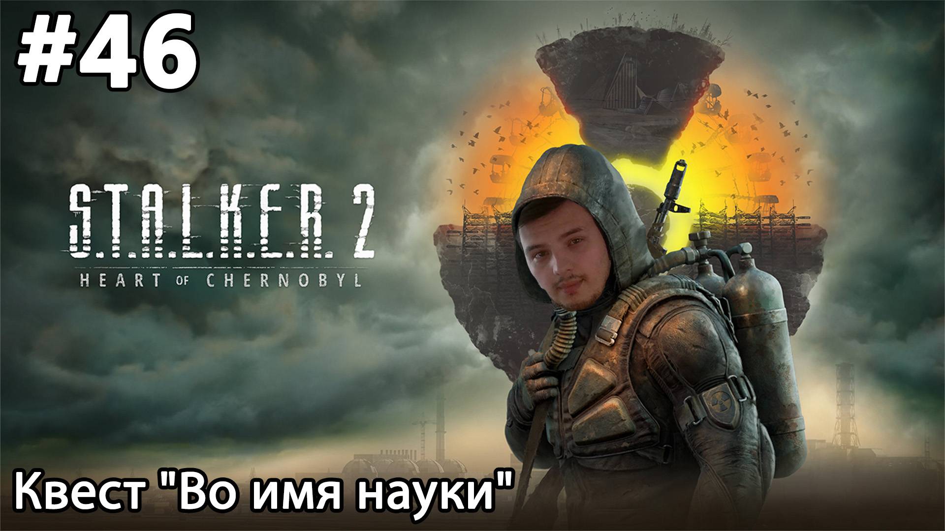 #46 S.T.A.L.K.E.R.2: Heart of Chornobyl. Квест "Во имя науки"