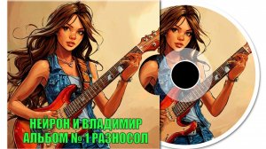 НЕЙРОН И ВЛАДИМИР АЛЬБОМ НОМЕР 1 РАЗНОСОЛ