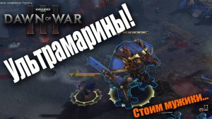 Большие шагатели от известных суповаров: Dawn of War 3