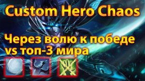 Магическая Фантомка через Волю к Победе против топ-3 мира | Custom Hero Chaos