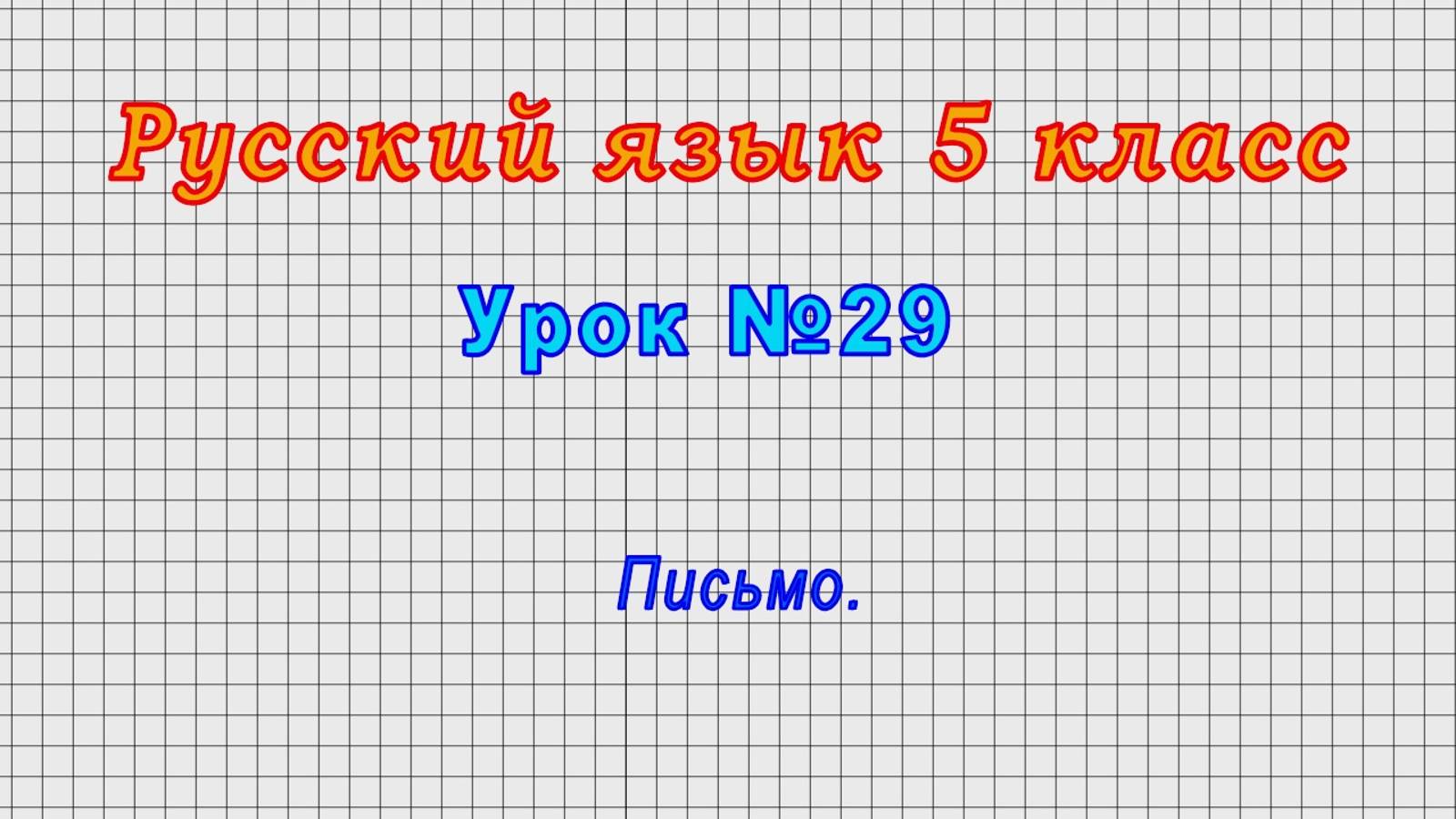 Русский язык 5 класс (Урок№29 - Письмо.)
