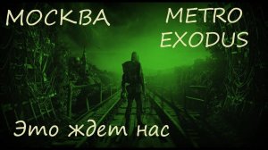METRO EXODUS ИГРОФИЛЬМ. (НА РУССКОМ БЕЗ КОММЕНТАРИЕВ. ТРЕЙЛЕР ВСТУПЛЕНИЕ).