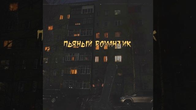 Пьяный романтик