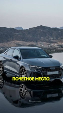 Второе место Audi RS3