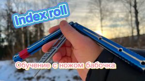 Как крутить нож бабочку начинающим (index roll balisong tutorial )