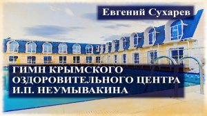 Евгений Сухарев - Гимн Крымского Центра Оздоровления Неумывакина