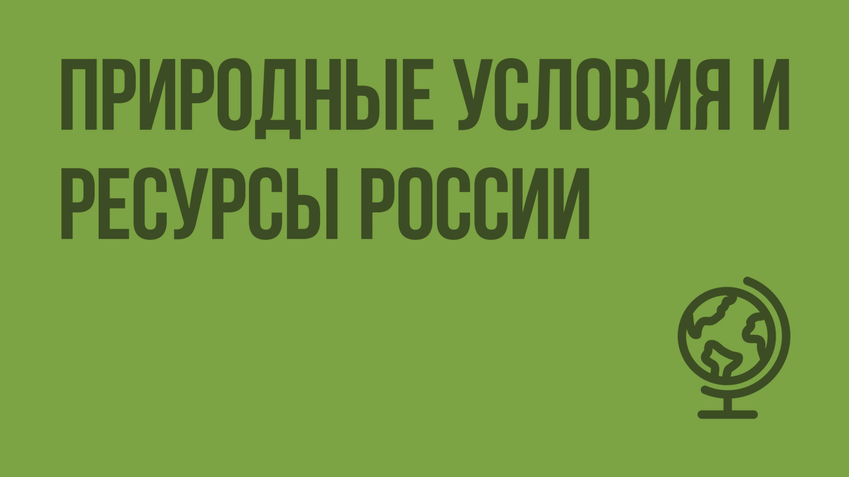 Природные условия и ресурсы России. Видеоурок по географии 8 класс