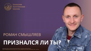 Роман Смышляев - Признался ли ты?