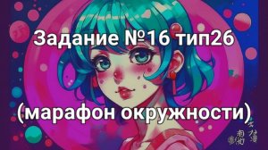 Задание ОГЭ №16 тип26 (марафон окружности
