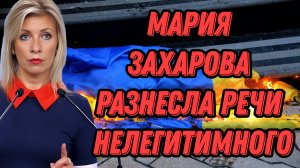 Мария Захарова разносит абсурдные речи киевского диктатора