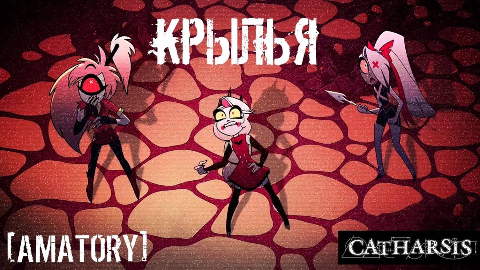 AMATORY Крылья Catharsis cover - Hazbin Hotel AMV