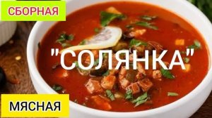 Солянка Мясная Сборная! СОЛЯНКА - Самый Вкусный и Бюджетный Рецепт! Вкусный рецепт солянки 30 минут!