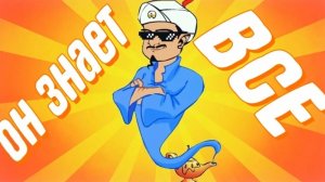 Акинатор угадал