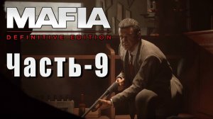 Mafia: Definitive Edition ➤ Прохождение — Часть 9: Бон аппетит!!!