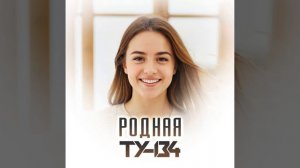 Группа ТУ-134 Родная _ ПРЕМЬЕРА 2025