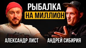 РЫБАЛКА НА МИЛЛИОН / АНДРЕЙ СИБИРИЯ