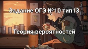 Задание ОГЭ №10 тип13 Теория вероятностей