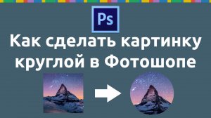 Как сделать картинку круглой в Фотошопе. Как вырезать