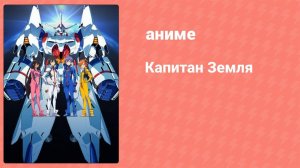 Капитан Земля 11 серия (аниме-сериал, 2014)