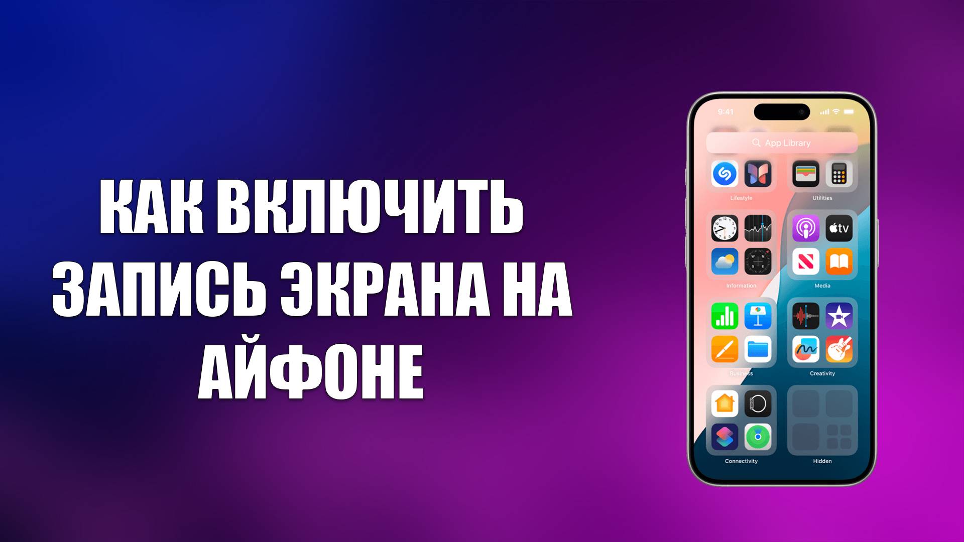 Как снимать экран айфона 8 КАК ВКЛЮЧИТЬ ЗАПИСЬ ЭКРАНА НА АЙФОНЕ