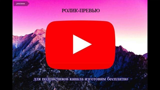 Изготовление ролика-превью. Для подписчиков бесплатно смотреть онлайн