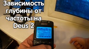 Зависимость глубины поиска от частоты на XP Deus 2. Программа 1