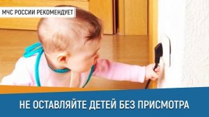 НЕ ОСТАВЛЯЙТЕ ДЕТЕЙ БЕЗ ПРИСМОТРА