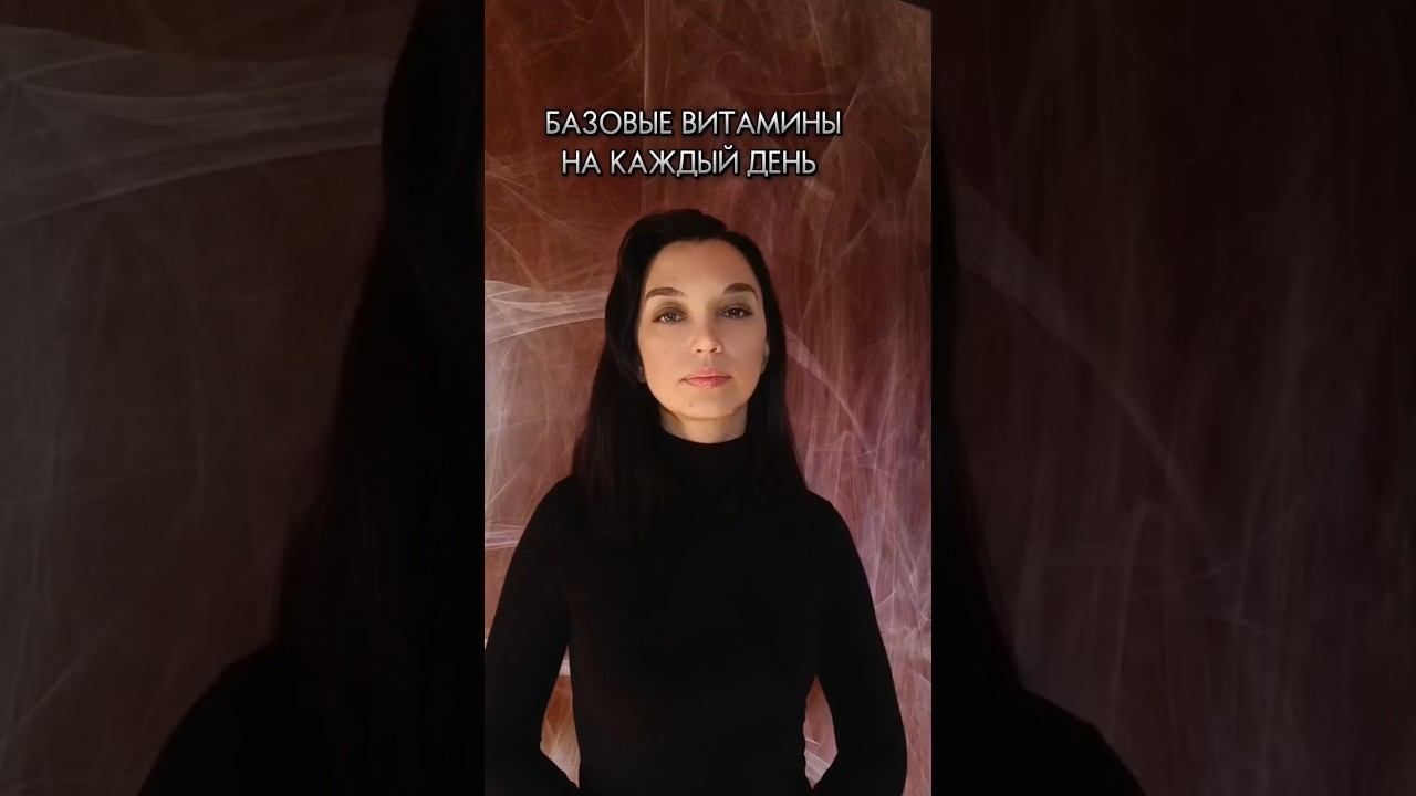БАЗОВЫЕ ВИТАМИНЫ НА КАЖДЫЙ ДЕНЬ #сибирскоездоровье #siberianwellness #здоровьесемьи #бадыдляздоровья