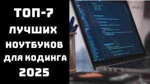 🔝ТОП-7. Топ ноутбуков для программирования💻 Какой ноутбук лучше купить для программирования✨