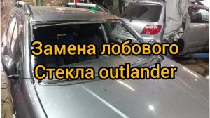 замена лобового стекла mitsubishi outlander коррозия рамки, убираем ржавчину, окрас