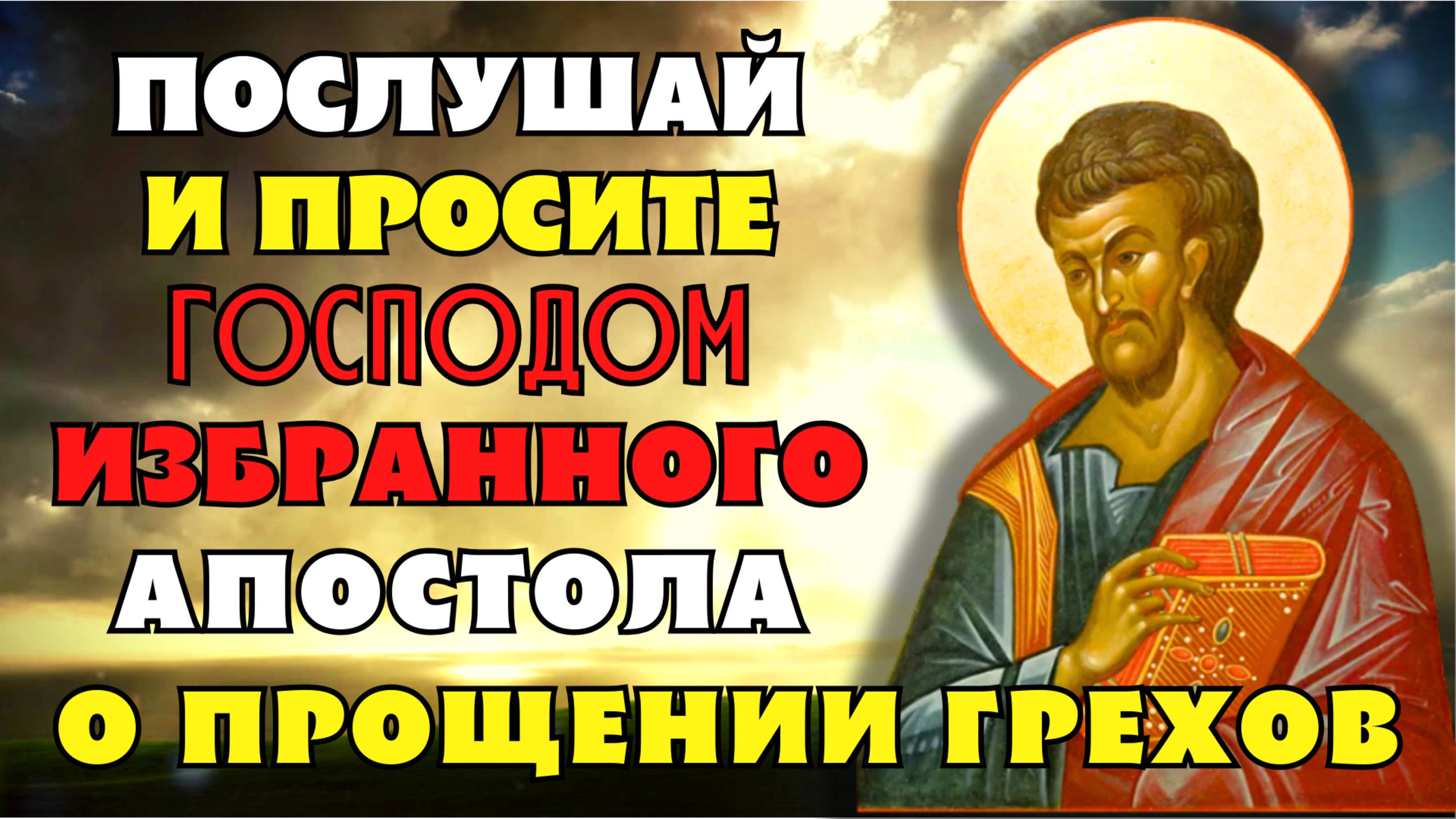 ПОСЛУШАЙТЕ И ПРОСИТЕ АПОСТОЛА! ПРОСТИТЬ ГРЕХИ ВАШИ ДЛЯ СПАСЕНИЯ ДУШИ! Молитва апостолу Луке