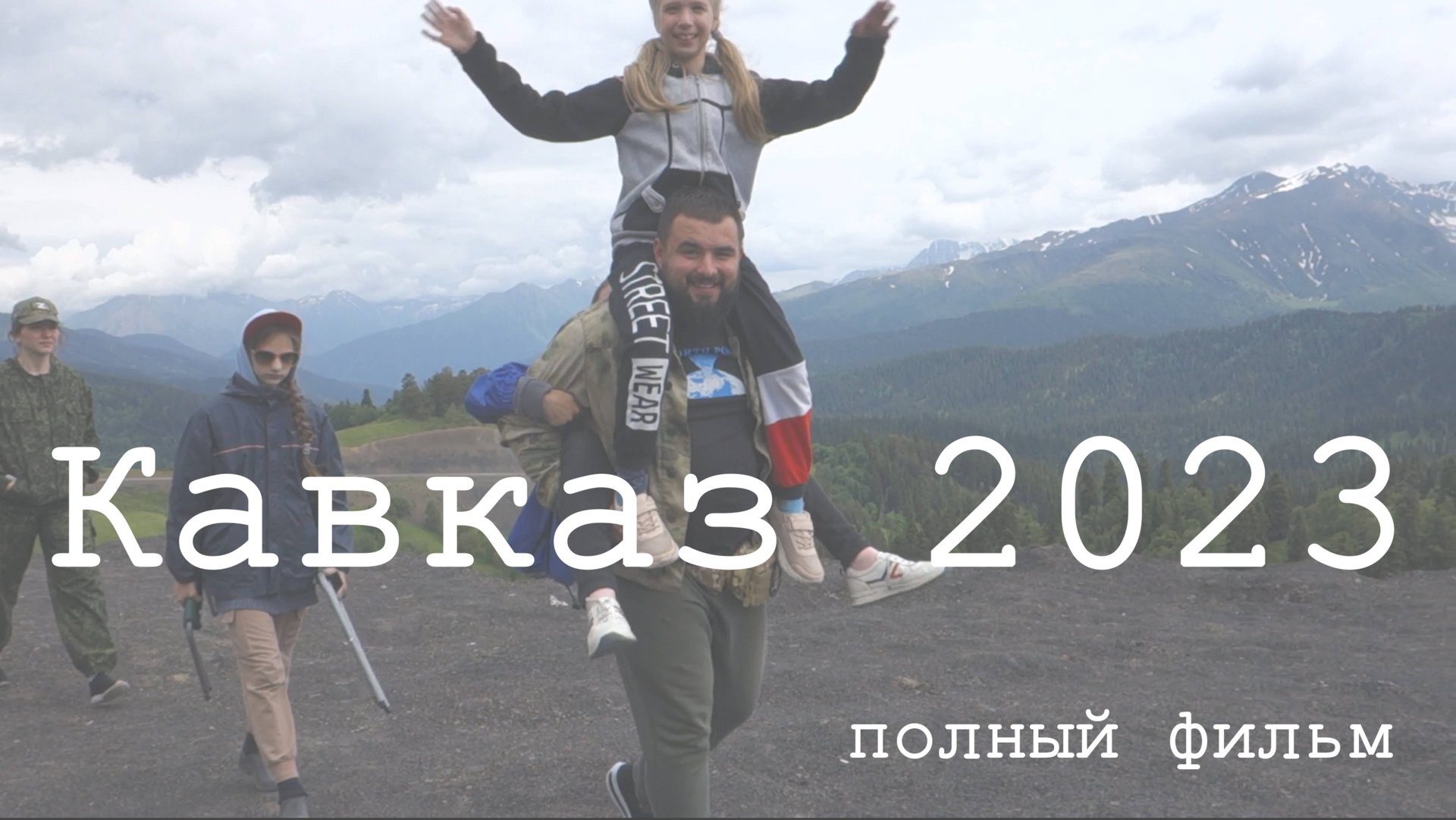 Кавказ_2023 | Полный фильм смотреть онлайн