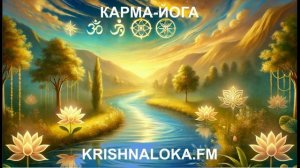 Карма-йога - секрет счастья, который изменит вашу жизнь. Радио KRISHNALOKA.FM