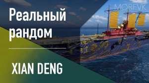 👍 Авианосец Xian Deng - Реальный рандом!  // Первый вылет!