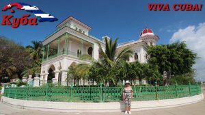 Автопутешествие с комфортом. Куба – Часть 5/12 (Сьенфуэгос)