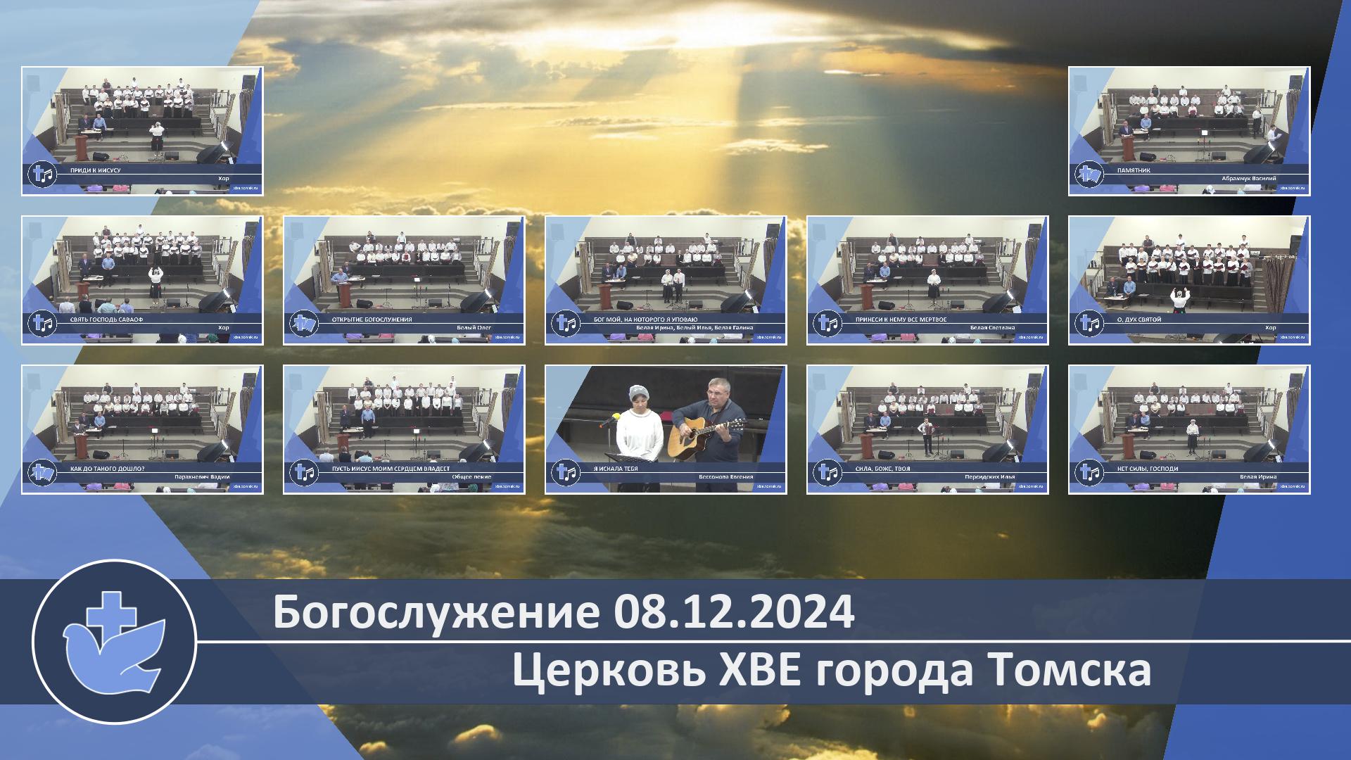 Богослужение 08.12.2024