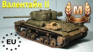 World Of Tanks. Валентайн 2 жжет. Мастер.