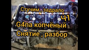 g4na стук задиры капитальный ремонт Hyundai IX35 снятие двигателя разбор часть1 гуталин мотор